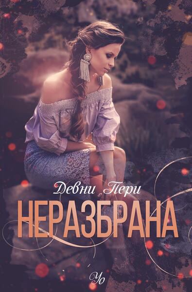 Корица на „Неразбрана“