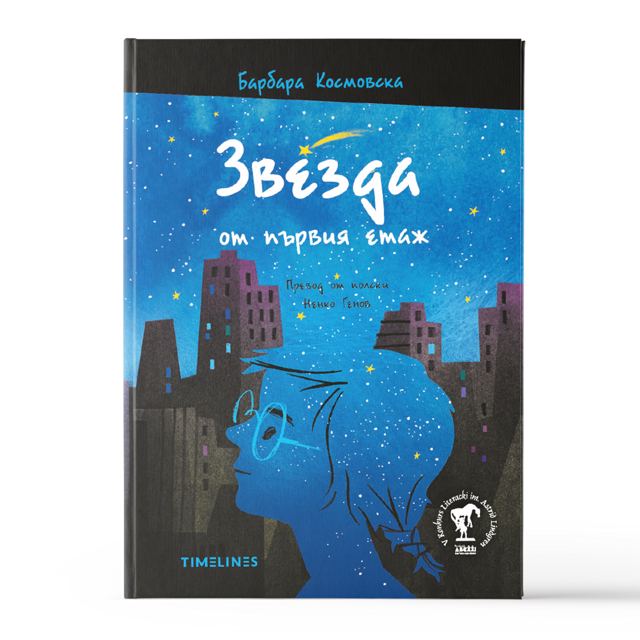 Корица на „Звезда от първия етаж“