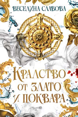 Корица на „Кралство от злато и поквара“
