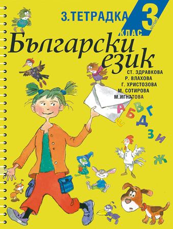Корица на „Български език за 3. клас“