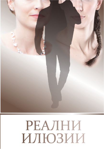Корица на „Реални илюзии“