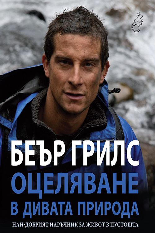 Корица на „Оцеляване в дивата природа“
