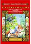 Корица на „Косе Босе и Кума Лиса“