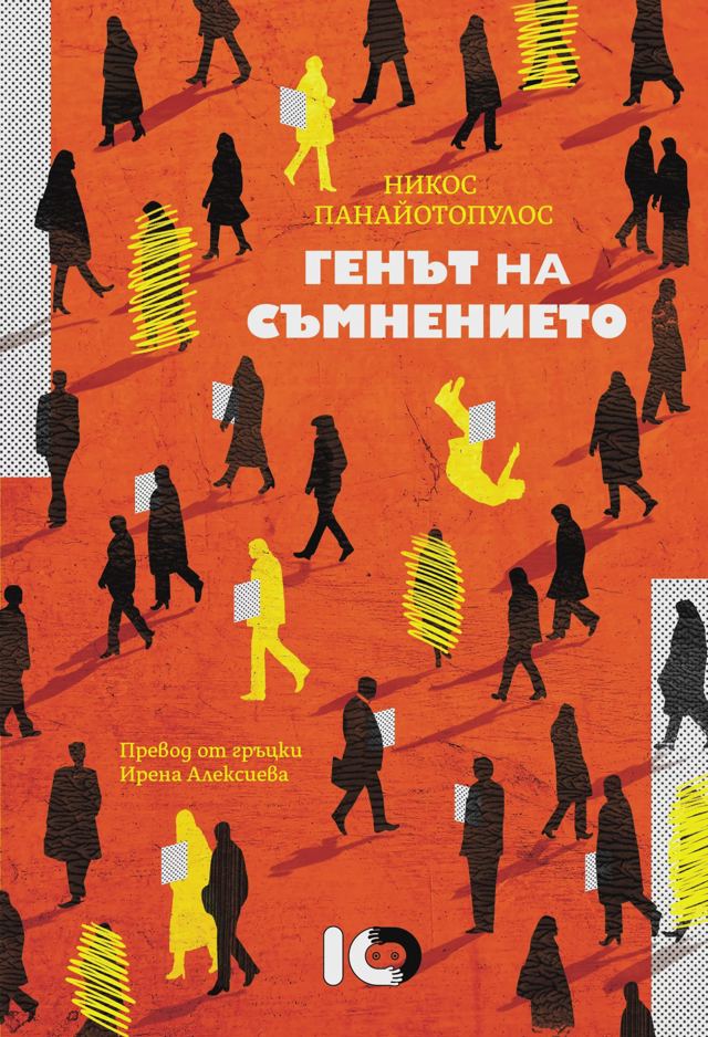 Корица на „Генът на съмнението“
