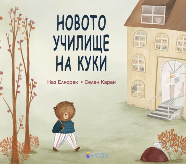 Корица на „Новото училище на Куки“