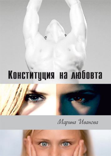 Корица на „Конституция на любовта“