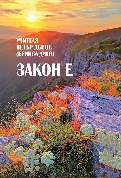 Корица на „Закон е – сборник с извадки“