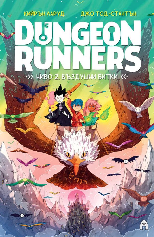 Корица на „Dungeon Runners. Ниво 2: Въздушни битки“
