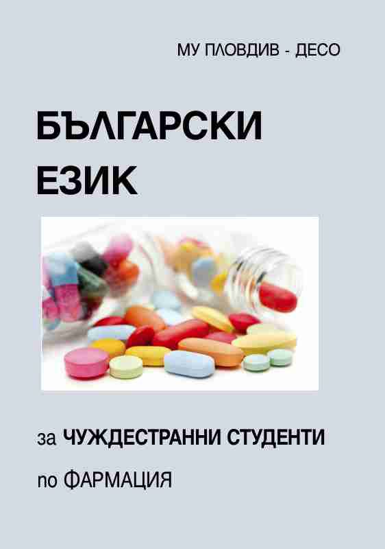 Корица на „Български език за чуждестранни студенти по Фармация“