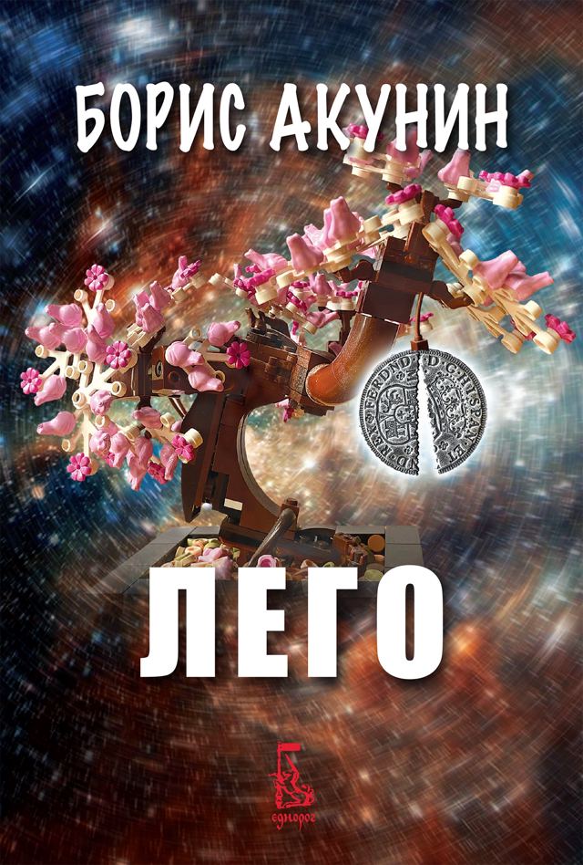 Корица на „Лего“