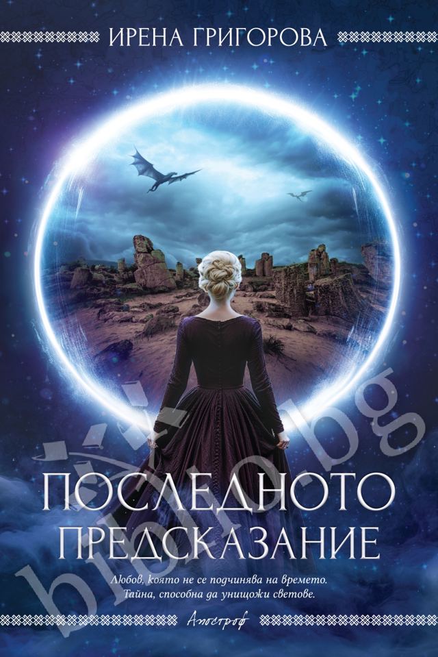 Корица на „Последното предсказание“