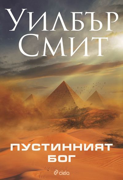 Корица на „Пустинният бог“
