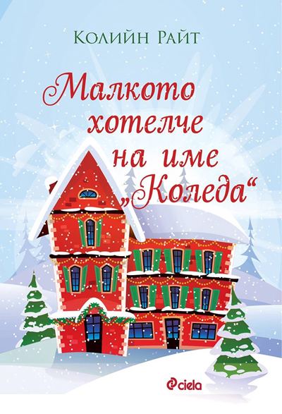 Корица на „Малкото хотелче на име „Коледа”“