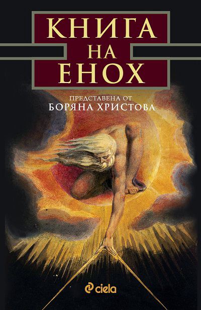 Корица на „Книга на Енох“