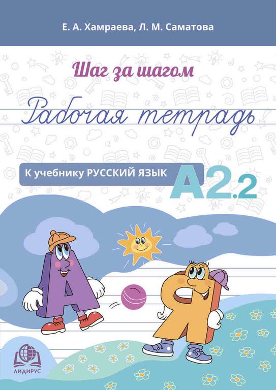 Корица на „Шаг за шагом. Рабочая тетрадь к учебнику "Русский язык А2.2"“