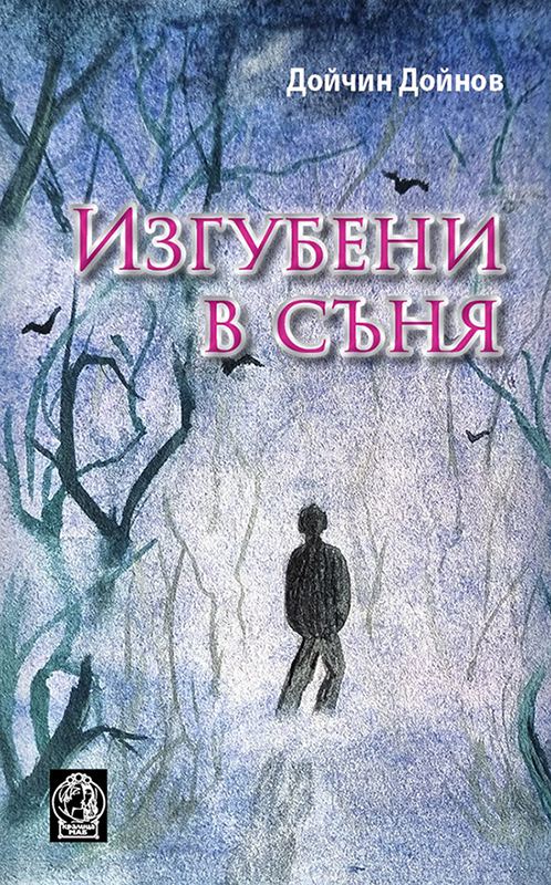 Корица на „Изгубени в съня“