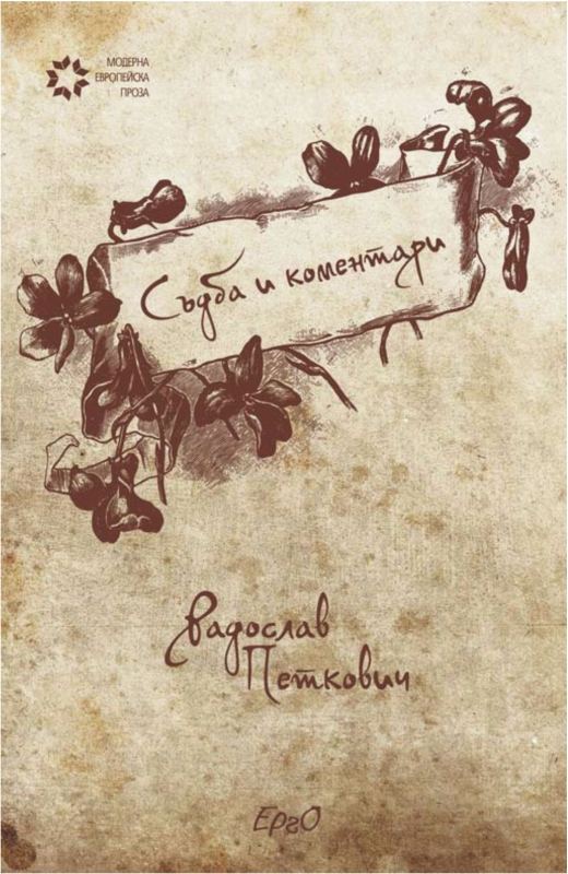 Корица на „Съдба и коментари“
