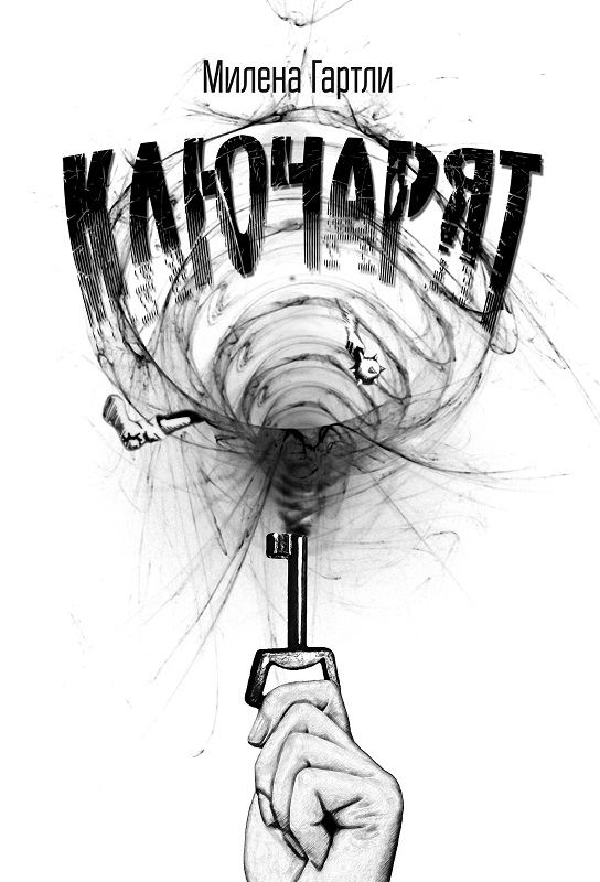 Корица на „Ключарят“