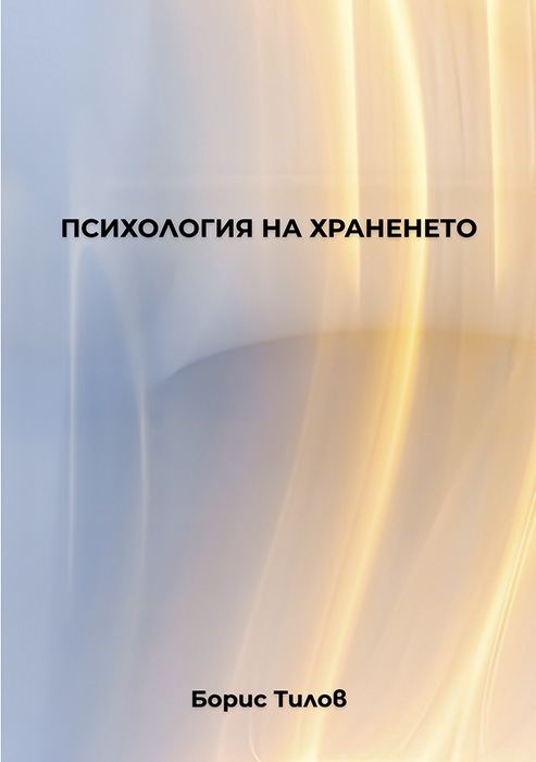 Корица на „Психология на храненето“