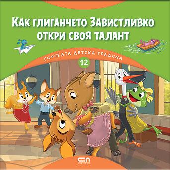 Корица на „Горската детска градина: Как глиганчето Завистливко откри своя талант“