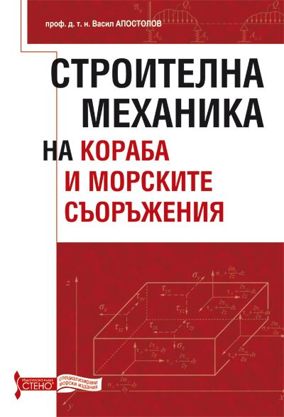 Корица на „Строителна механика на кораба и морските съоръжения“