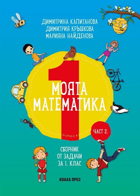 Корица на „Моята математика“