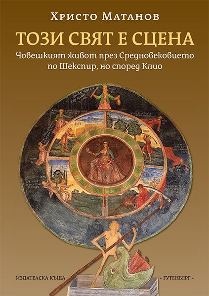 Корица на „Този свят е сцена“