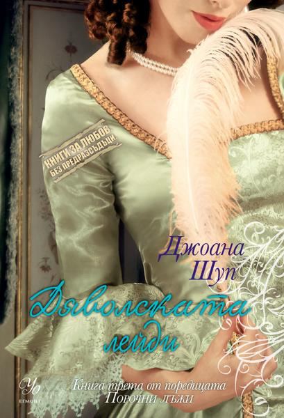 Корица на „Дяволската лейди“
