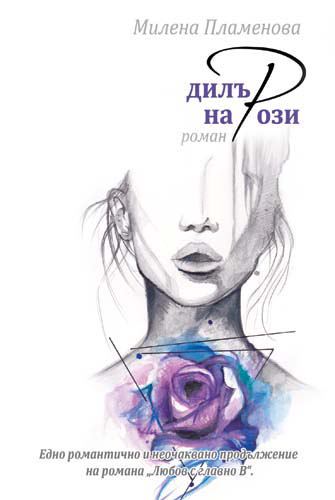 Корица на „Дилър на рози“