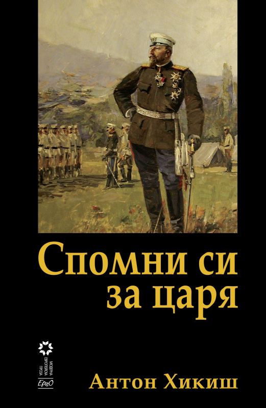 Корица на „Спомни си за царя“