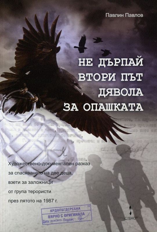 Корица на „Не дърпай втори път дявола за опашката“