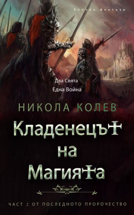 Корица на „Кладенецът на Магията“