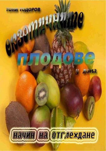 Корица на „Екзотични плодове у дома“