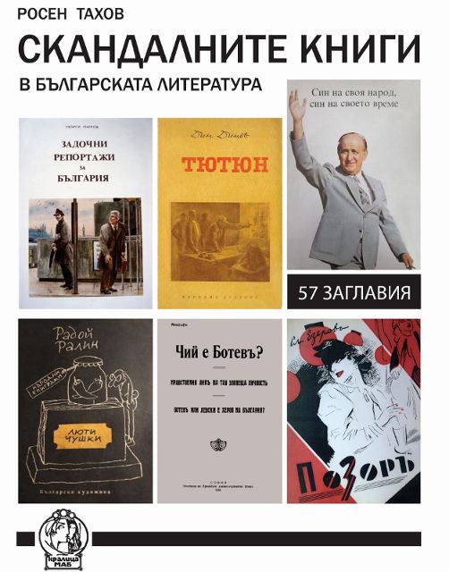Корица на „Скандалните книги в българската литература“