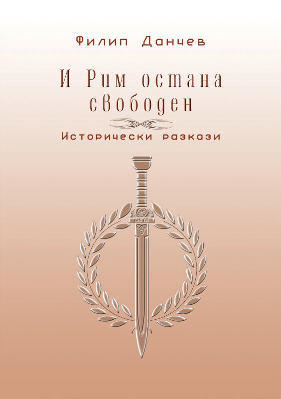 Корица на „И Рим остана свободен“