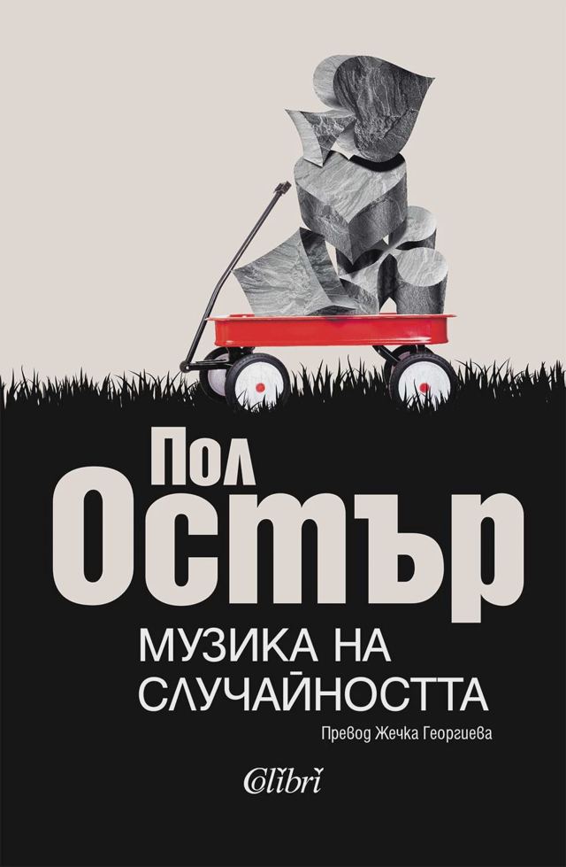 Корица на „Музика на случайността“