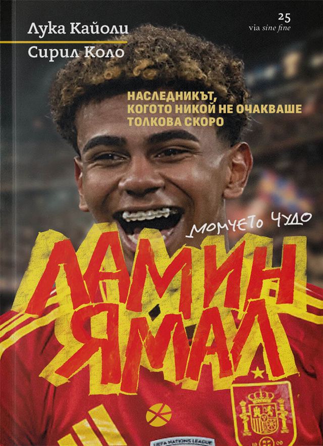 Корица на „Ламин Ямал. Момчето чудо“