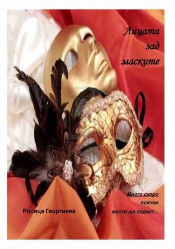 Корица на „Лицата зад маските“