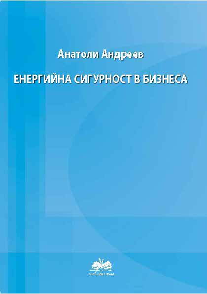 Корица на „Енергийна сигурност в бизнеса“