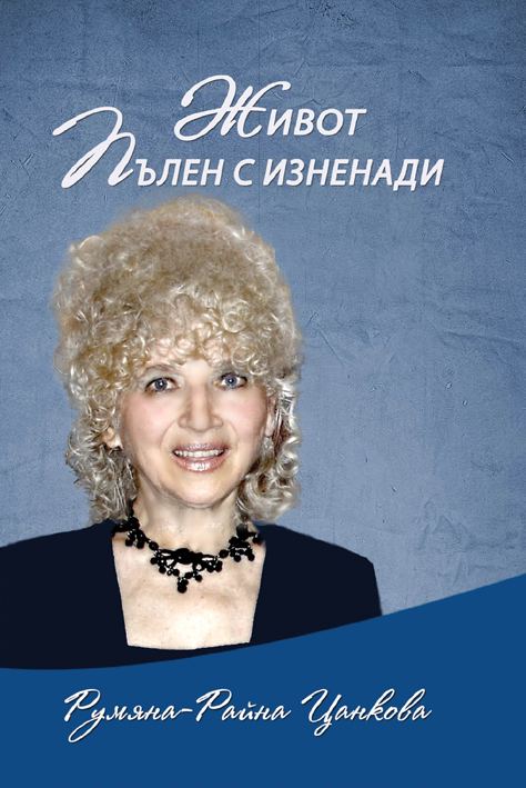 Корица на „Живот пълен с изненади“