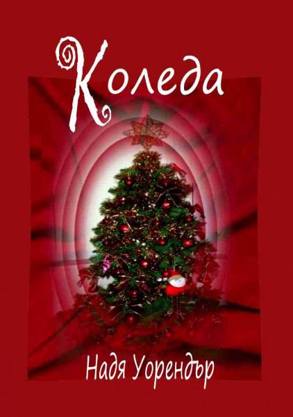 Корица на „Коледа“