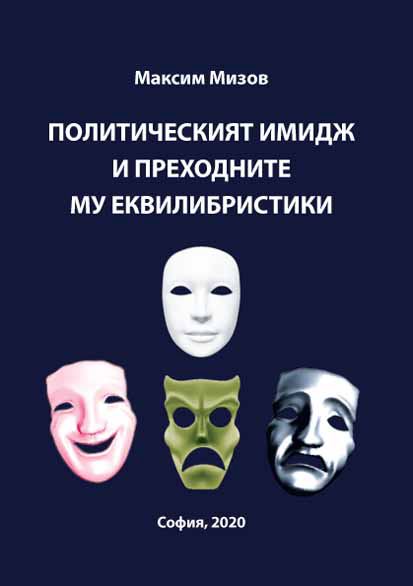 Корица на „Политическият имидж и преходните му еквилибристики“