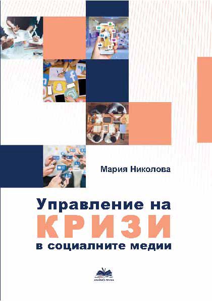Корица на „Управление на кризи в социалните медии“