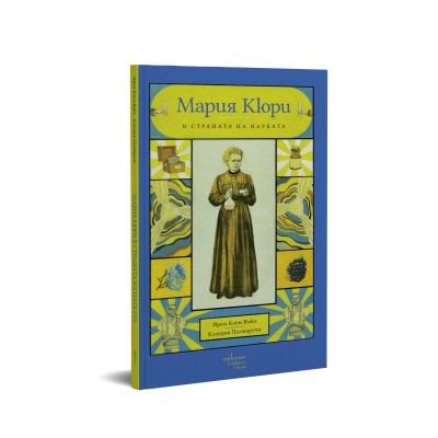 Корица на „Мария Кюри в страната на науката“