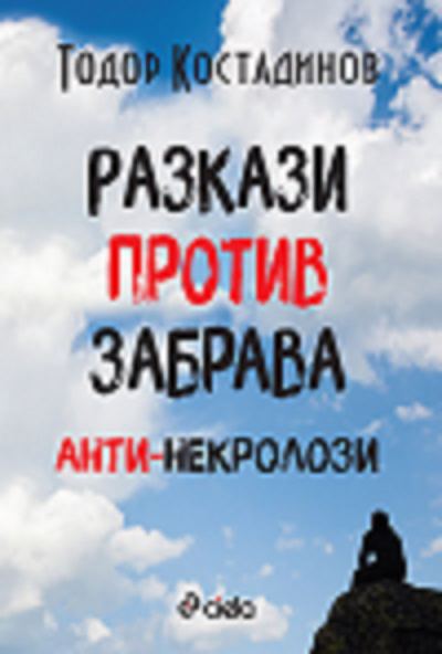 Корица на „Разкази против забрава“