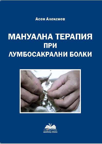 Корица на „Мануална терапия при лумбосакрални болки“