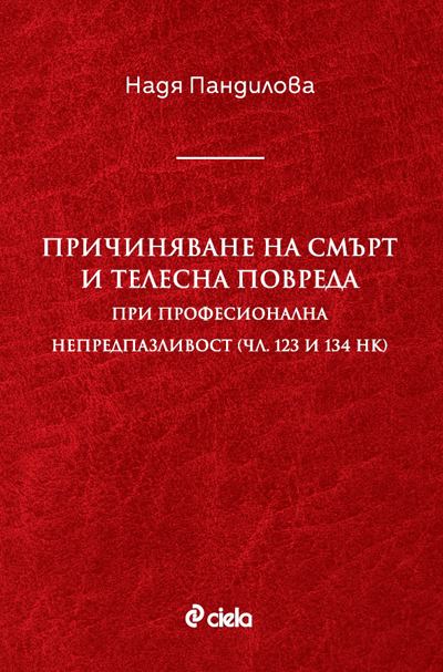 Корица на „Причиняване на смърт и телесна повреда при професионална непредпазливост (чл. 123 и 134 НК)“
