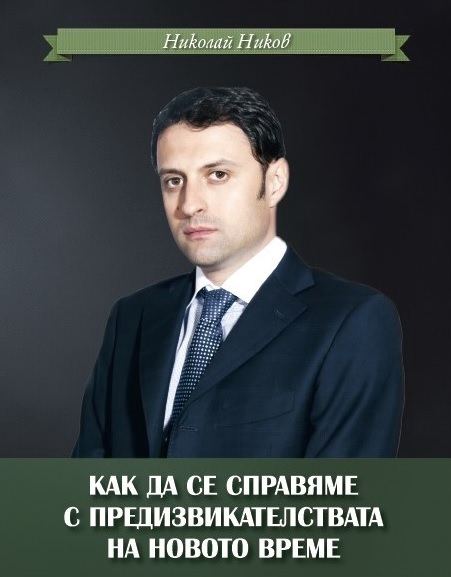 Корица на „Как да се справим с предизвикателствата на новото време“