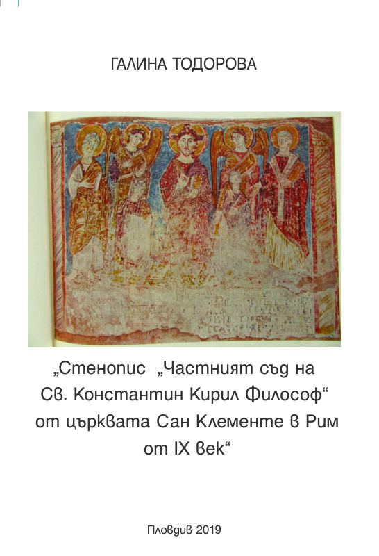 Корица на „Стенопис „Частният съд на Св. Константин Кирил Философ“ от църквата Сан Клементе в Рим от IX век“