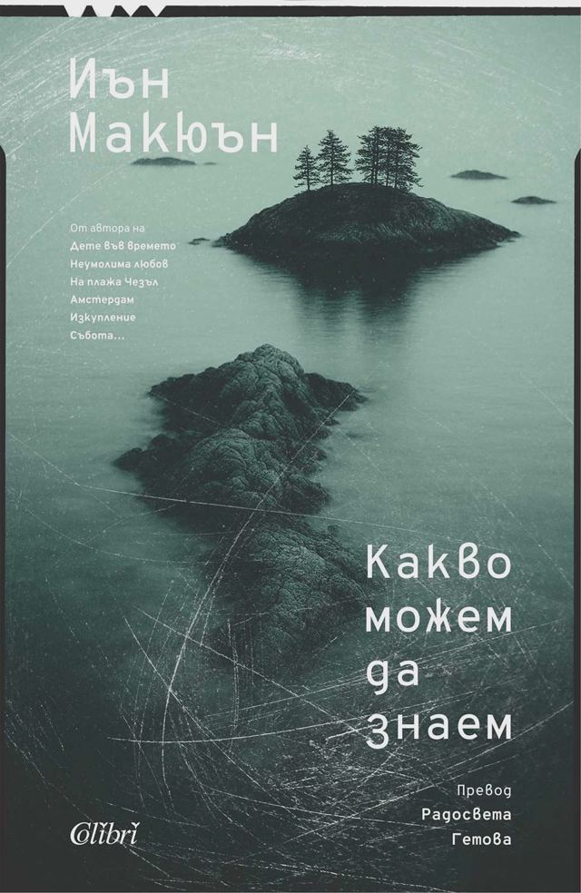 Корица на „Какво можем да знаем“